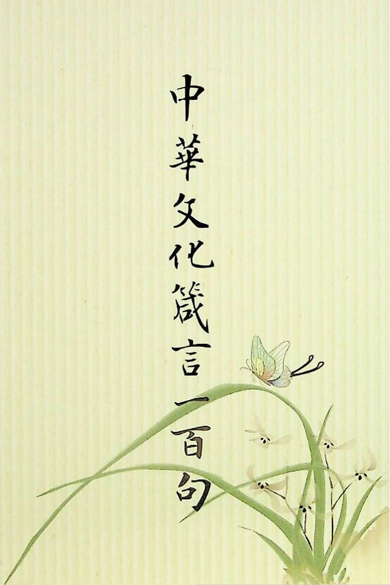 中華文化箴言一百句